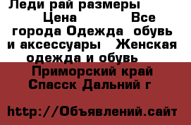 Леди-рай размеры 50-66.  › Цена ­ 5 900 - Все города Одежда, обувь и аксессуары » Женская одежда и обувь   . Приморский край,Спасск-Дальний г.